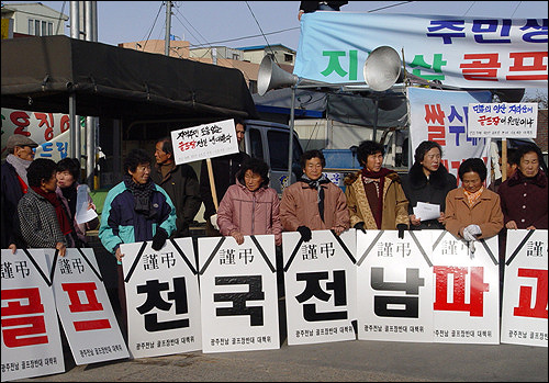 사포마을 주민들이 골프장 건설반대 집회에 참석, 연대투쟁을 하고 있다. 